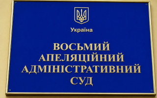 Оклад 23 тисячі гривень: Восьмий ААС повідомив про наявність вакантної посади