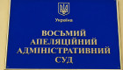Оклад 23 тисячі гривень: Восьмий ААС повідомив про наявність вакантної посади