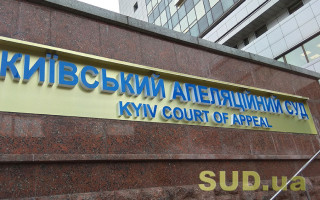 Оклад 23 тысячи гривен: Киевский апелляционный суд сообщил о наличии вакантных должностей