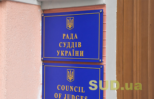Рада суддів України проведе засідання: обговорять зміни до документообігу судів та доступ ветеранів до правосуддя