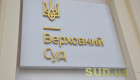 Верховный Суд напомнил госорганам о неправомерности внезапного изменения позиции по бизнесу