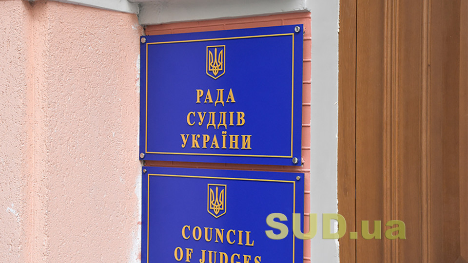 Совет судей Украины проведет заседание: обсудят изменения в документообороте судов и доступ ветеранов к правосудию