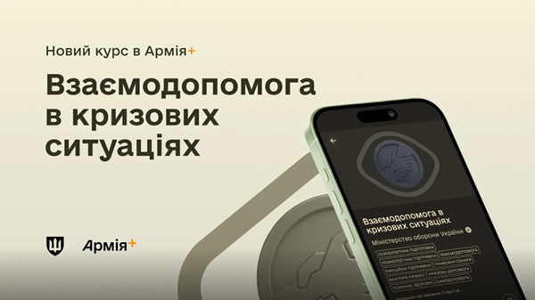 В Армия+ запустили курс для военных о психологической помощи собратьям в кризисных ситуациях