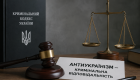 В Украине предлагают наказывать за антиукраинизм штрафами и тюремным заключением