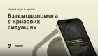 В Армия+ запустили курс для военных о психологической помощи собратьям в кризисных ситуациях