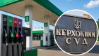 Верховный Суд разъяснил требования к фиксации остатков топлива во время проверок АЗС