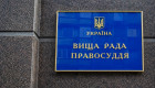 Нового члена Высшего совета правосудия не изберут в мае — съезд перенесли