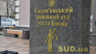 У Києві внаслідок атаки РФ пошкоджено будівлю Солом’янського районного суду, фото