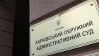Харьковский окружной административный суд отмечает 19-летие со дня начала процессуальной деятельности