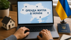 Для українців за кордоном хочуть спростити оренду житла через онлайн-платформу
