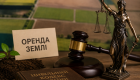 Верховный Суд разрешил не платить за аренду земли из-за оккупации: в каких случаях