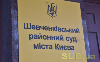 ВККС рекомендует командировать двух судей в Шевченковский райсуд Киева
