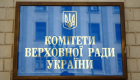 Верховна Рада оновила склад низки парламентських комітетів