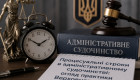 Процесуальні строки в адміністративному судочинстві: огляд практики ВС