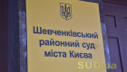 ВККС рекомендует командировать двух судей в Шевченковский райсуд Киева
