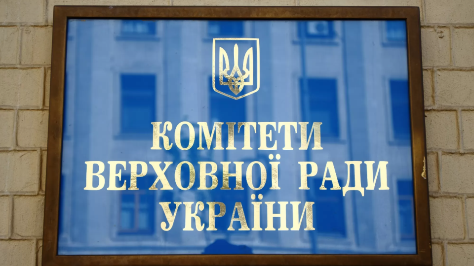Верховная Рада обновила состав ряда парламентских комитетов