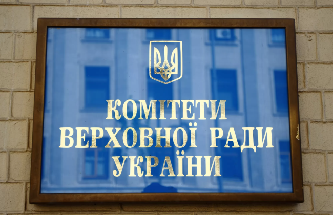 Верховная Рада обновила состав ряда парламентских комитетов
