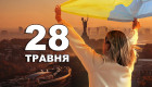 28 мая — какой сегодня праздник и главные события