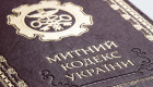 Перехід на термінологію ЄС та система авторизацій: Уряд схвалив проєкт нового Митного кодексу