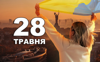28 мая — какой сегодня праздник и главные события
