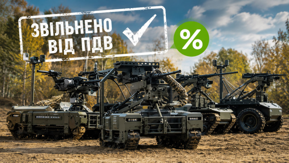 Поставщиков наземных беспилотников для Сил обороны освободят от НДС – Рада приняла законопроект