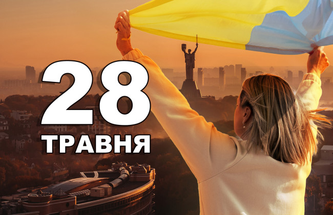 28 мая — какой сегодня праздник и главные события