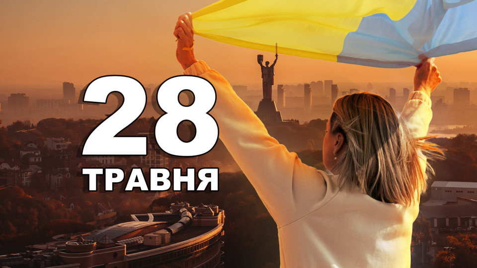 28 мая — какой сегодня праздник и главные события