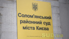 Солом’янський райсуд Києва відновив прийом громадян та розгляд справ у будівлі по Грушецькій