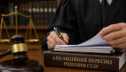 Апелляционный пересмотр: какие решения может принять суд