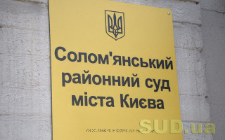 Солом’янський райсуд Києва відновив прийом громадян та розгляд справ у будівлі по Грушецькій