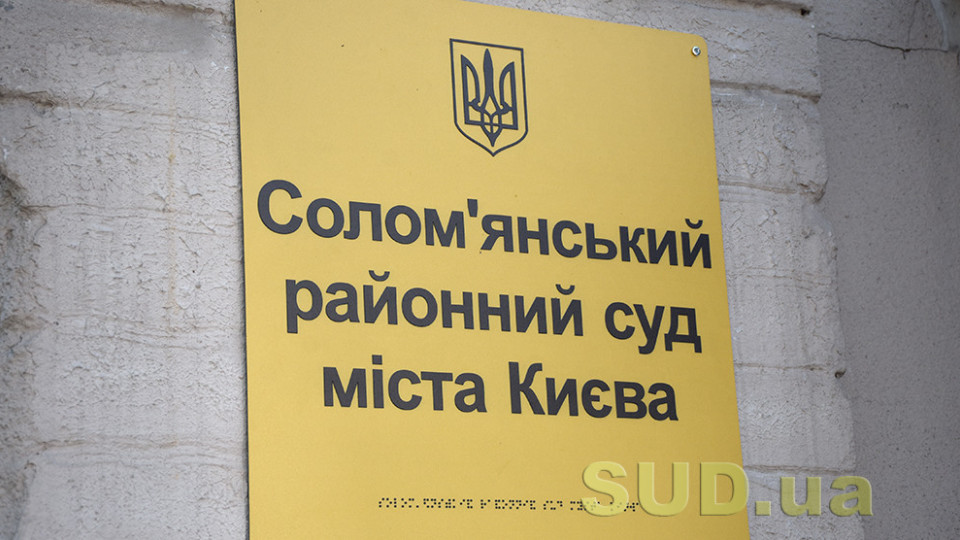Соломенский райсуд Киева возобновил прием граждан и рассмотрение дел в здании по Грушецкой