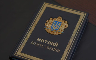 В Украине готовят новый Таможенный кодекс для гармонизации с правом ЕС: что предусматривает законопроект