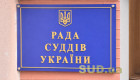 Совет судей рассмотрит вопрос о созыве XXI внеочередного съезда судей