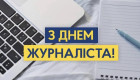 SUD.ua вітає колег з днем журналіста!