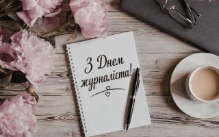 Поздравления с Днем журналиста 2026: лучшие пожелания в прозе, стихах и открытках