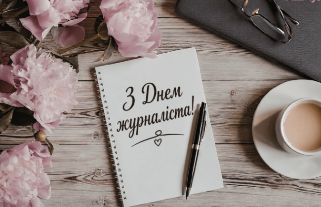 Привітання з Днем журналіста 2026: найкращі побажання у прозі, віршах та листівках