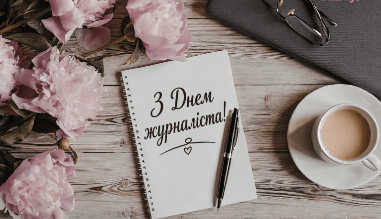 Поздравления с Днем журналиста 2026: лучшие пожелания в прозе, стихах и открытках