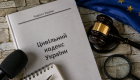 Совет Европы поддержал новый Гражданский кодекс, но призвал защитить журналистские расследования