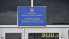Отбор на 121 должность прокуроров окружных прокуратур: обнародованы результаты экзамена