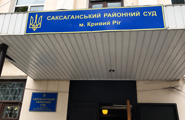 Валерий Попов избран председателем Саксаганского районного суда Кривого Рога