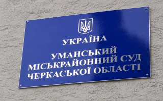 Работницу суда из Умани обвиняют в сокрытии имущества и доходов на более чем 5,4 млн грн