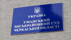 Работницу суда из Умани обвиняют в сокрытии имущества и доходов на более чем 5,4 млн грн