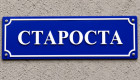 В Украине может появиться новый праздник — День старосты
