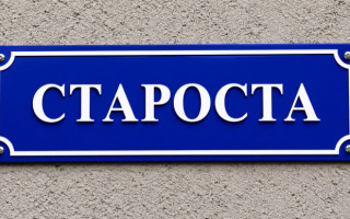 В Украине может появиться новый праздник — День старосты