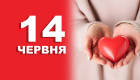 14 июня — какой сегодня праздник и главные события