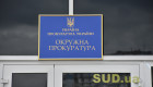 Прокурора из Одесской области, который не доехал на проверку инвалидности, уволили после истории с пенсией более 1 млн грн