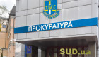 У прокуратурах зафіксовано десятки вакансій: найбільше — у Запорізькій та Харківській областях
