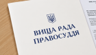 ВРП звільнила у відставку п’ять суддів
