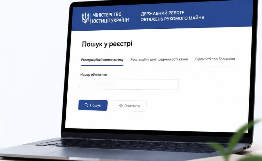 В Минюсте напомнили, какую информацию содержит Государственный реестр обременений движимого имущества