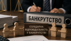 Верховный Суд пояснил, без чего не может определяться солидарная ответственность при банкротстве